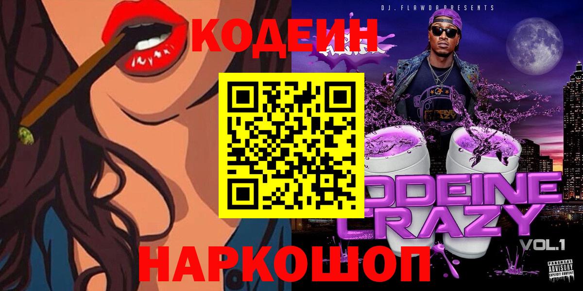 Тулун  Codein Purple Drank  Кодеиновый сироп Lean Purple Drank  Вход с VPN 